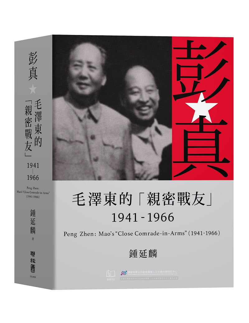彭真：毛澤東的「親密戰友」（1941－1966）