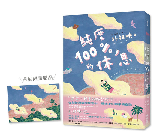 純度100%的休息（國際知名獲獎作家朴相映，抒壓旅行散文）【首刷限量明信片版】