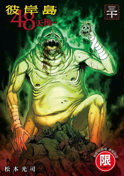 彼岸島 48天後…（３０）