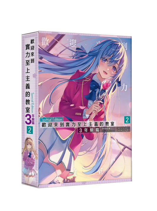 【特裝版－買斷】歡迎來到實力至上主義的教室３年級篇（２）