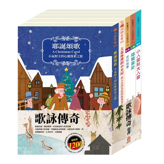 歌詠傳奇 套書（耶誕頌歌＋大森林裡的小木屋＋史記故事＋格列佛遊記：小人國和大人國＋福爾摩斯）