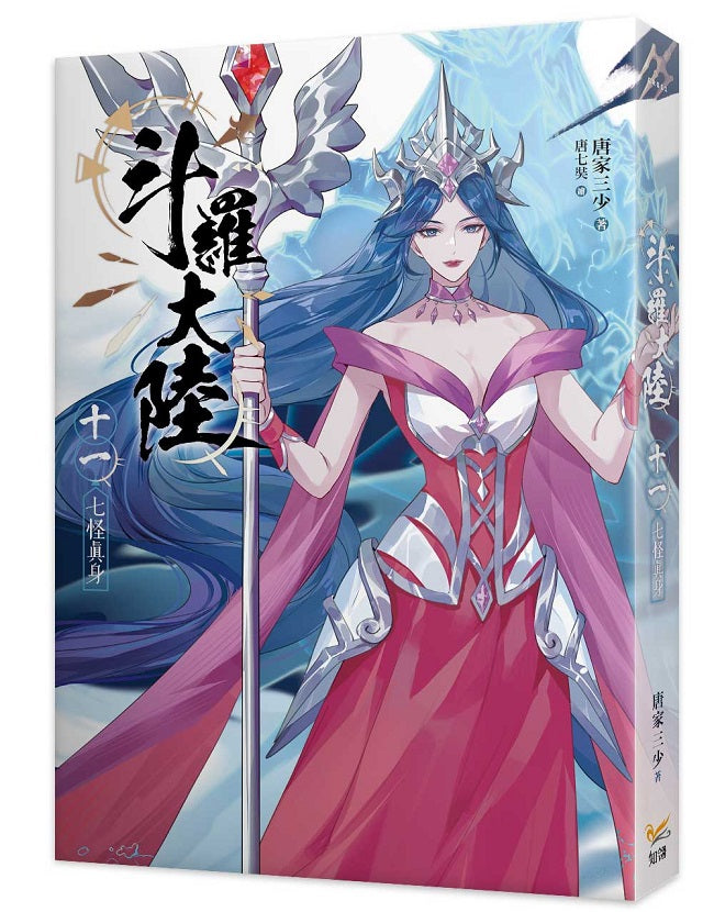 斗羅大陸11七怪真身