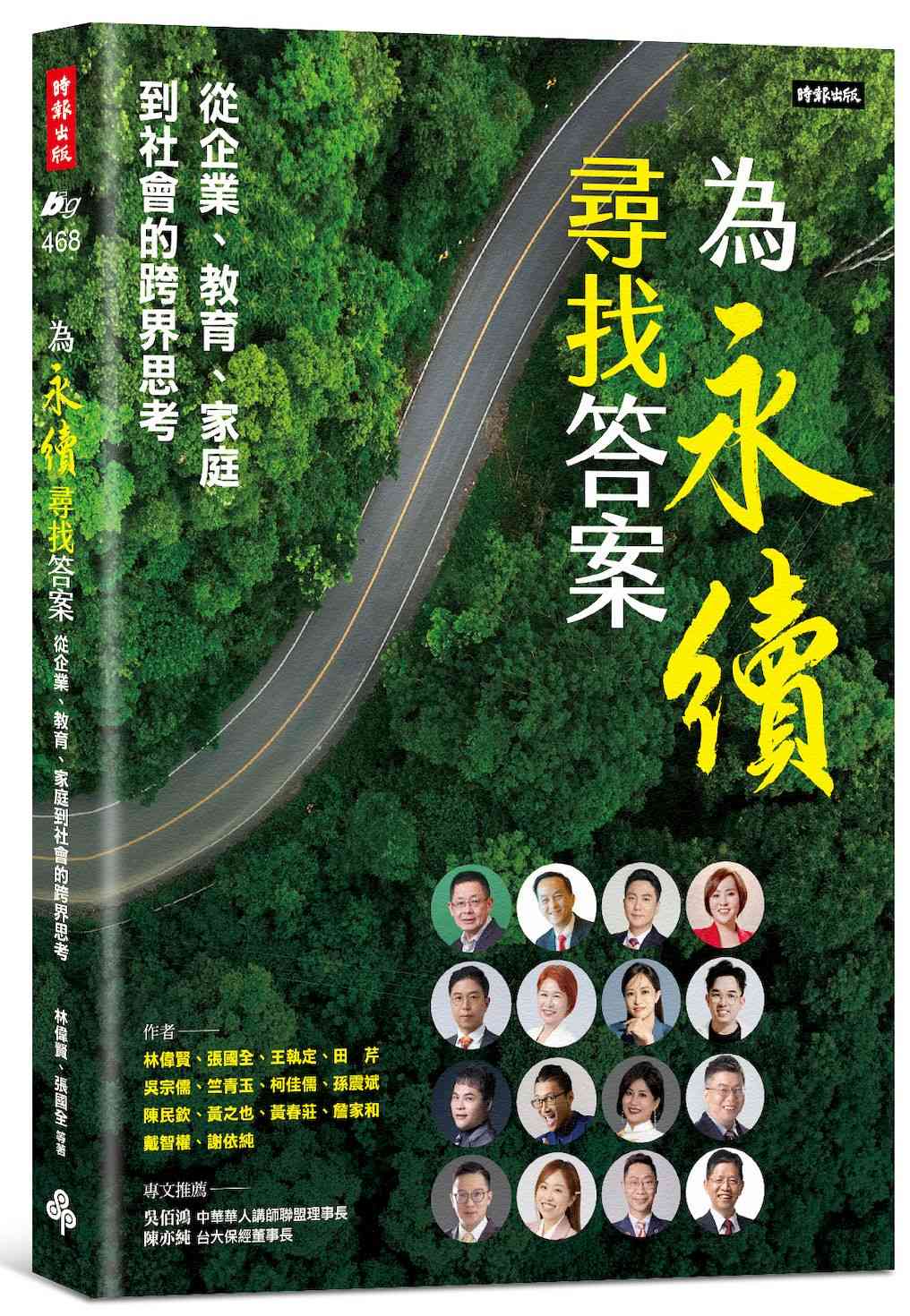 為永續尋找答案：從企業、教育、家庭到社會的跨界思考