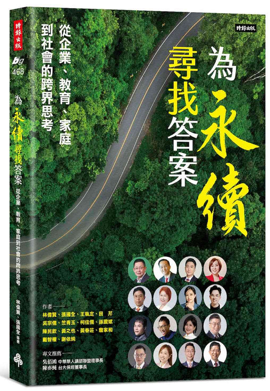 為永續尋找答案：從企業、教育、家庭到社會的跨界思考