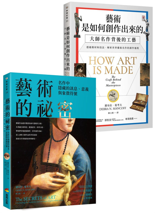 藝術的創作與祕密套書：《藝術是如何創作出來的》、《藝術的祕密》