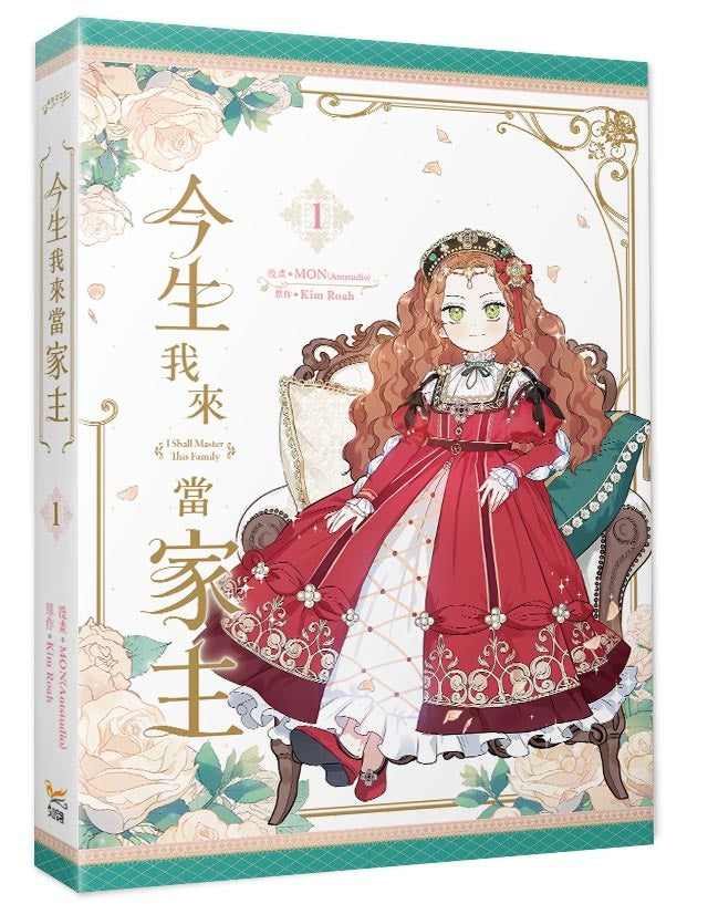 今生我來當家主1