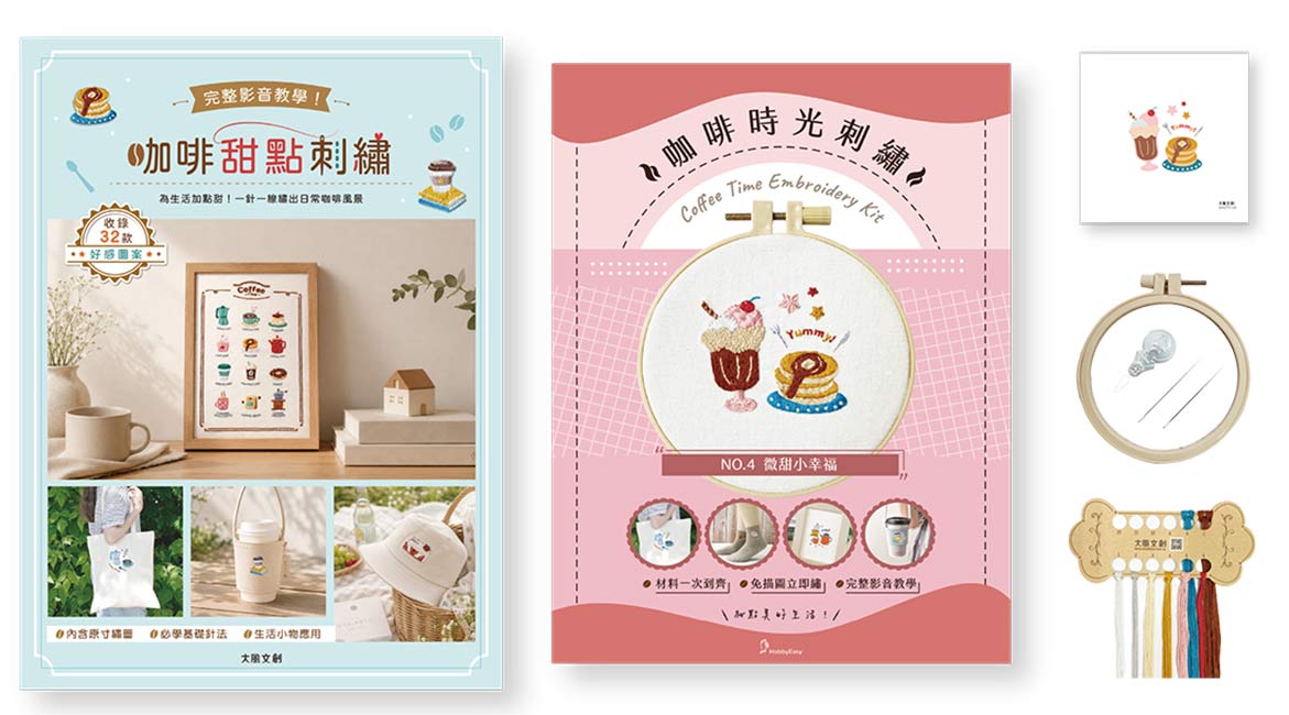 咖啡甜點刺繡×刺繡材料套組－微甜小幸福：完整影音教學！為生活加點甜，一針一線繡出日常咖啡風景