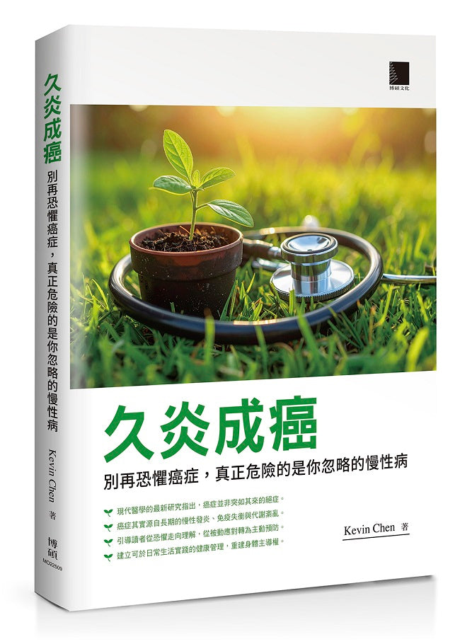 久炎成癌：別再恐懼癌症，真正危險的是你忽略的慢性病