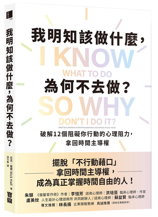 我明知該做什麼，為何不去做？：破解12個阻礙你行動的心理阻力，拿回時間主導權