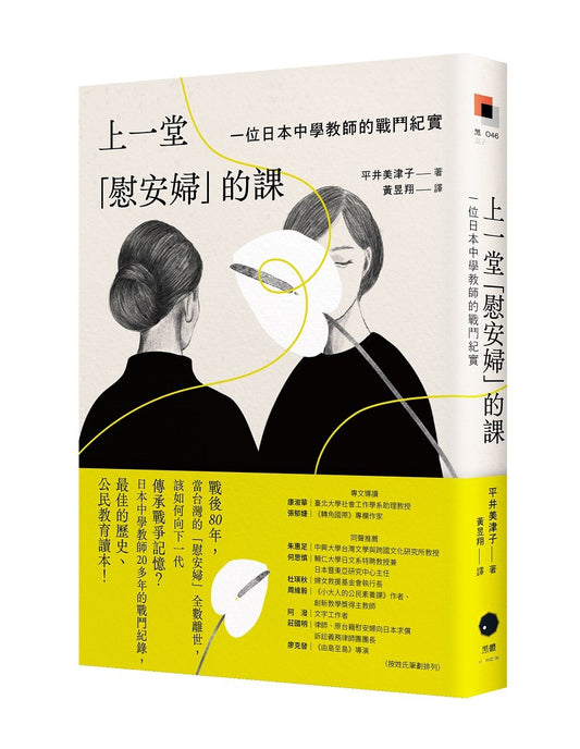 上一堂「慰安婦」的課：一位日本中學教師的戰鬥紀實