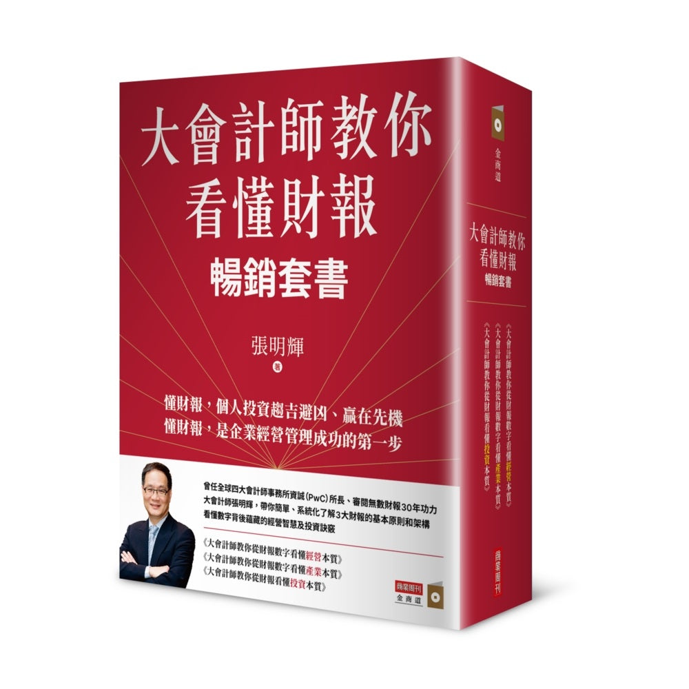 大會計師教你看懂財報暢銷套書（《大會計師教你從財報數字看懂經營本質》《大會計師教你從財報數字看懂產業本質》《大會計師教你從財報看懂投資本質》三書）