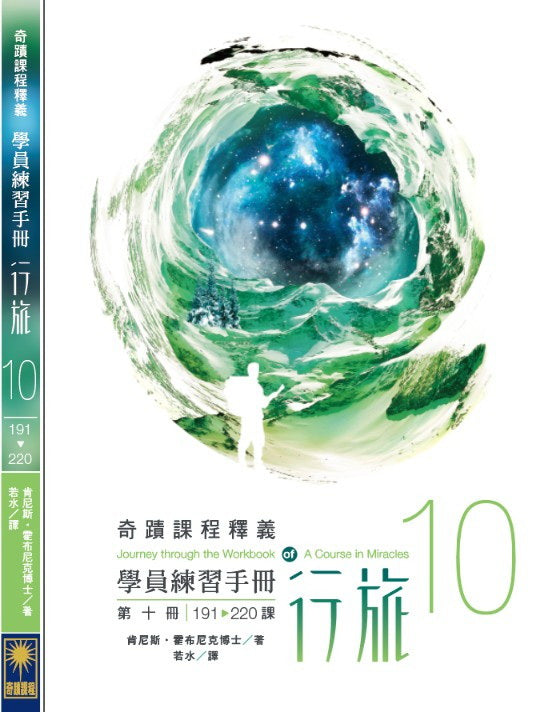 學員練習手冊行旅 第十冊