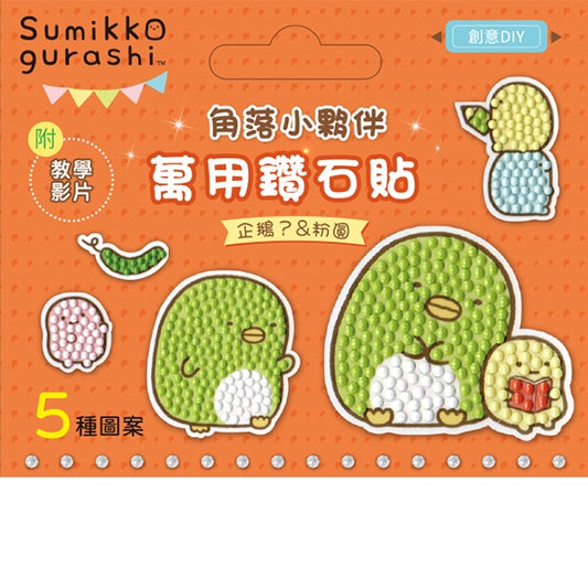 DIY鑽石貼材料套組-角落小夥伴：企鵝？&粉圓
