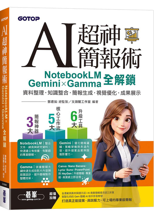 AI超神簡報術：NotebookLM×Gemini×Gamma全解鎖(附範例素材/提示詞/影音教學)