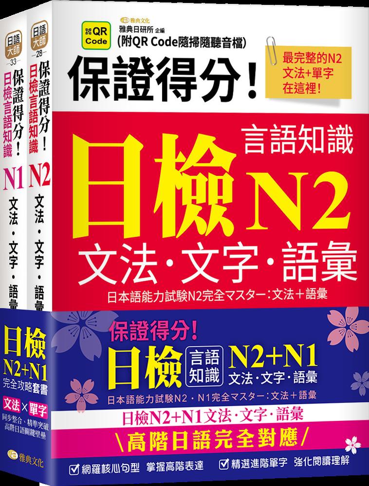 保證得分！日檢言語知識- N2~N1文法．文字．語彙(QR)套書組