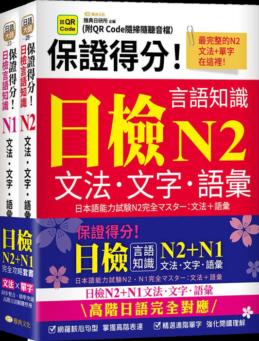 保證得分！日檢言語知識- N2~N1文法．文字．語彙(QR)套書組