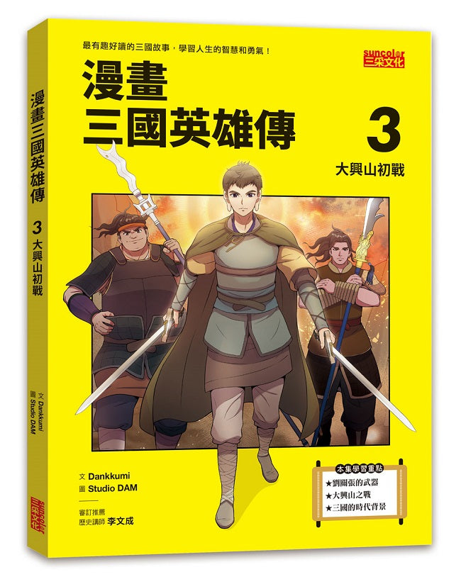 漫畫三國英雄傳３：大興山初戰