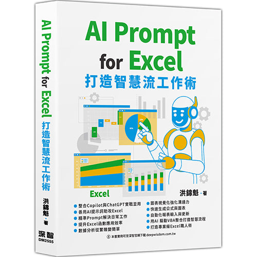 AI Prompt for Excel ：打造智慧流工作術
