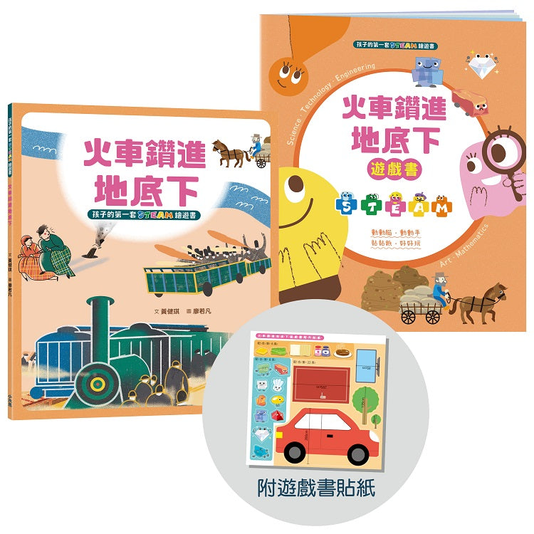 孩子的第一套STEAM繪遊書02火車鑽進地底下【符合SDGs永續發展指標X好讀好玩雙書升級版】