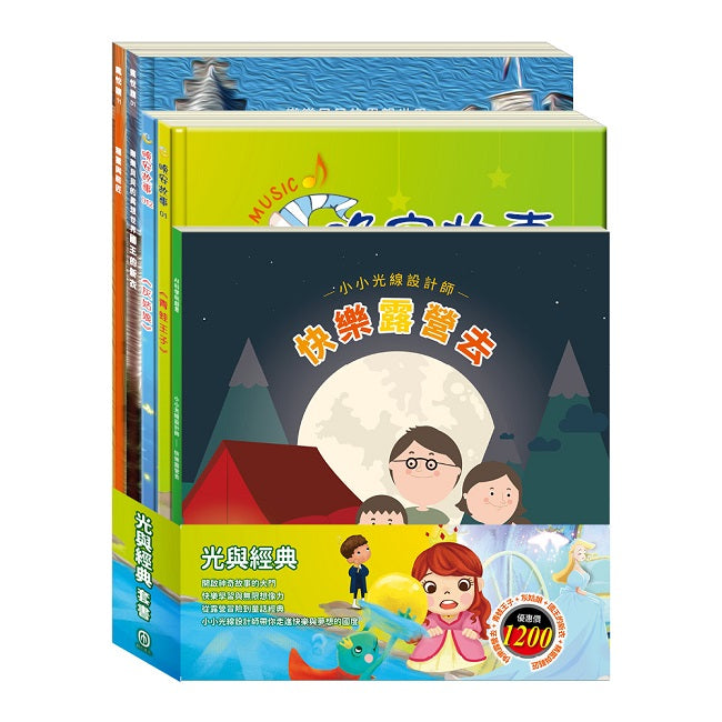 光與經典 套組：《小小光線設計師：快樂露營去》＋《晚安故事：青蛙王子＋灰姑娘》＋《樂樂貝貝的異想世界：國王的新衣＋精靈與鞋匠》