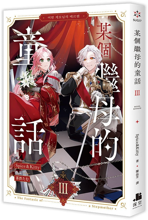 某個繼母的童話03小說