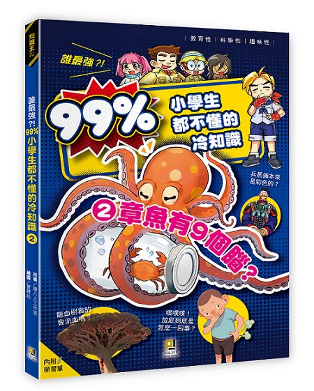 誰最強？！99％小學生都不懂的冷知識(2) 章魚有９個腦？（附學習單）
