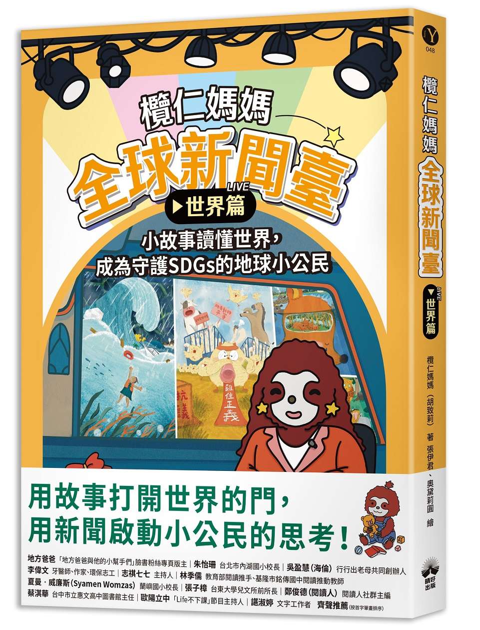 欖仁媽媽全球新聞臺【世界篇】小故事讀懂世界，成為守護SDGs的地球小公民
