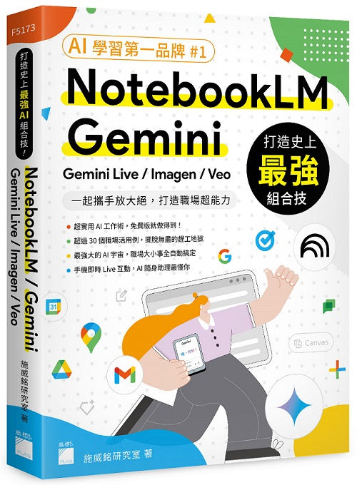 打造史上最強 AI 組合技！NotebookLM / Gemini / Gemini Live / Imagen / Veo 一起攜手放大絕，打造職場超能力