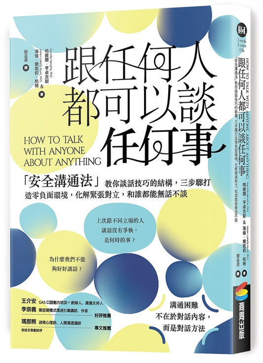 跟任何人都可以談任何事：「安全溝通法」教你談話技巧的結構，三步驟打造零負面環境，化解緊張對立，和誰都能無話不談