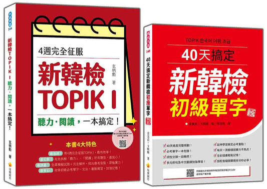 完勝新韓檢TOPIK I 初級套書：《4週完全征服！新韓檢TOPIK I 聽力‧閱讀，一本搞定！》＋《40天搞定新韓檢初級單字 新版》