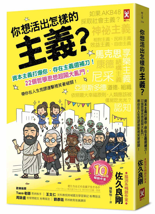 你想活出怎樣的主義？資本主義打爆你，存在主義還補刀！22個哲學思想超鬧大亂鬥，帶你在人生荒謬連擊裡笑著破關！