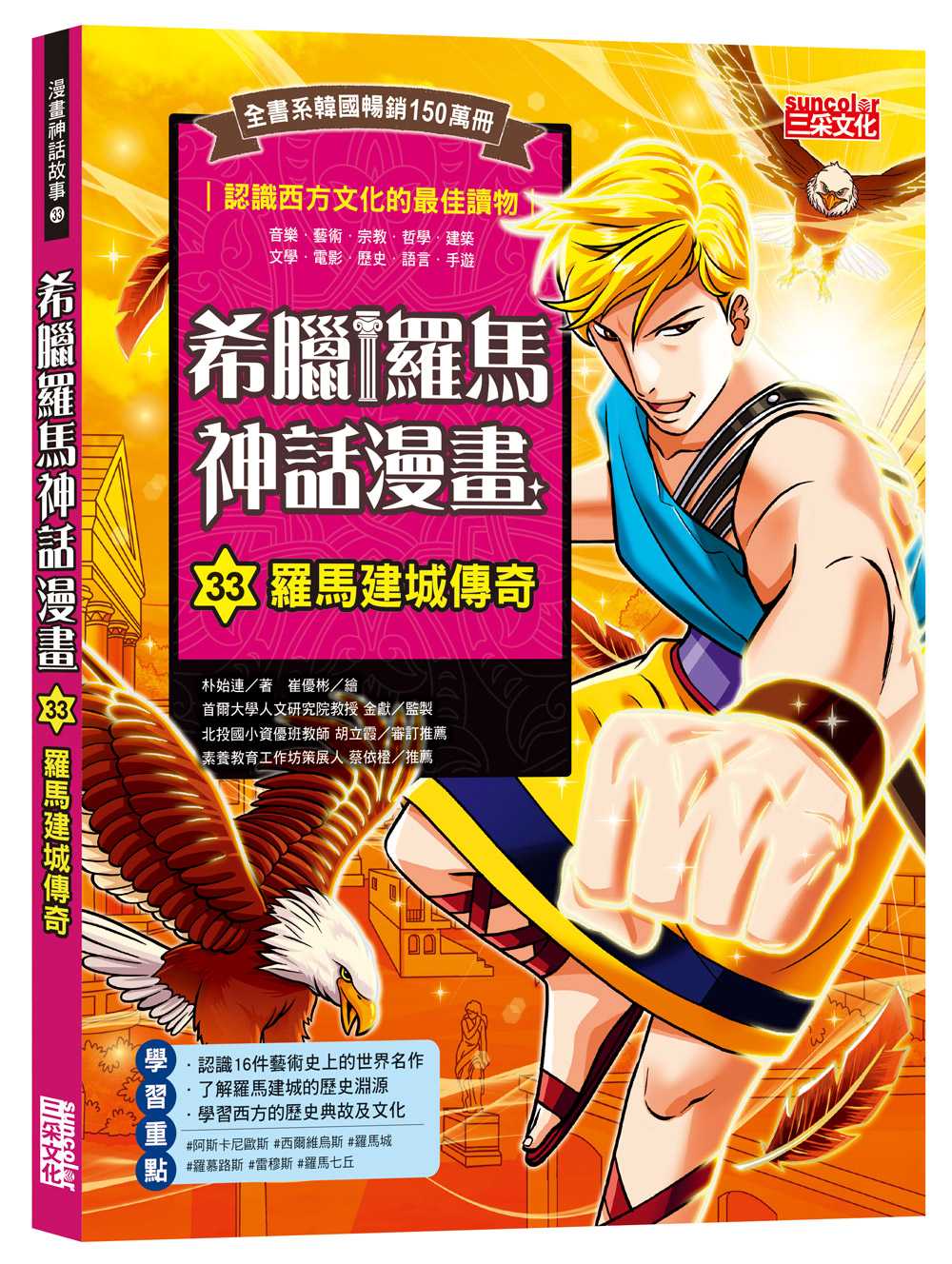 希臘羅馬神話漫畫33：羅馬建國傳奇