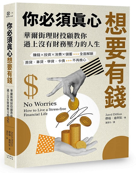 你必須真心想要有錢：賺錢╳投資╳消費╳儲蓄全面解鎖，房貸‧車貸‧學貸‧卡債不再擔心，華爾街理財投顧教你過上沒有財務壓力的人生