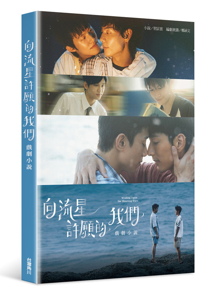向流星許願的我們戲劇小說
