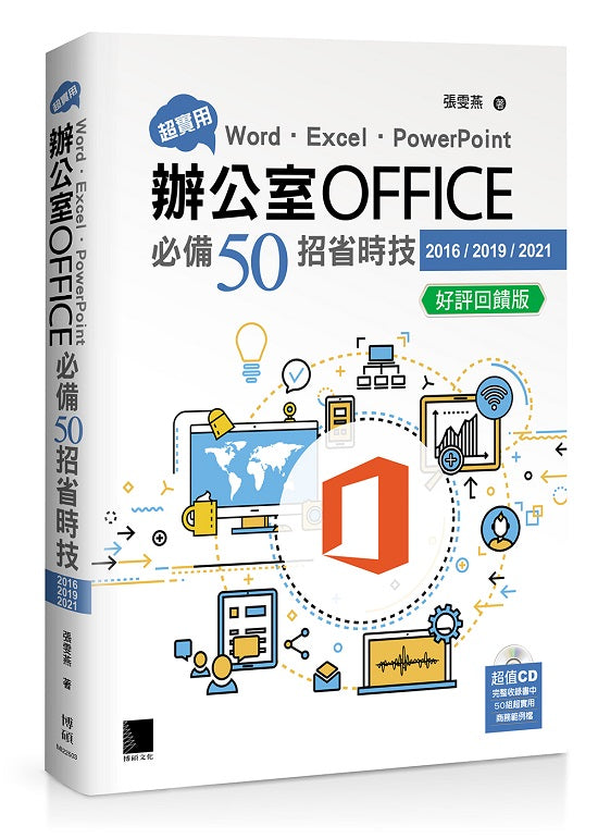 超實用！Word．Excel．PowerPoint辦公室Office必備50招省時技(2016/2019/2021) 好評回饋版