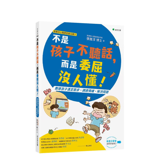 張雅淳心理師遊戲治療２不是孩子不聽話，而是委屈沒人懂！：教導孩子滿足需求、調適情緒、解決問題
