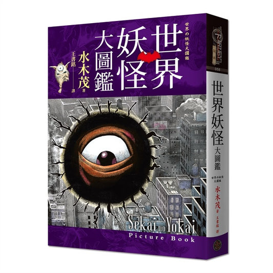 世界妖怪大圖鑑（精裝）（日本國寶大師，鬼太郎作者，妖怪博士水木茂授權全彩圖鑑）