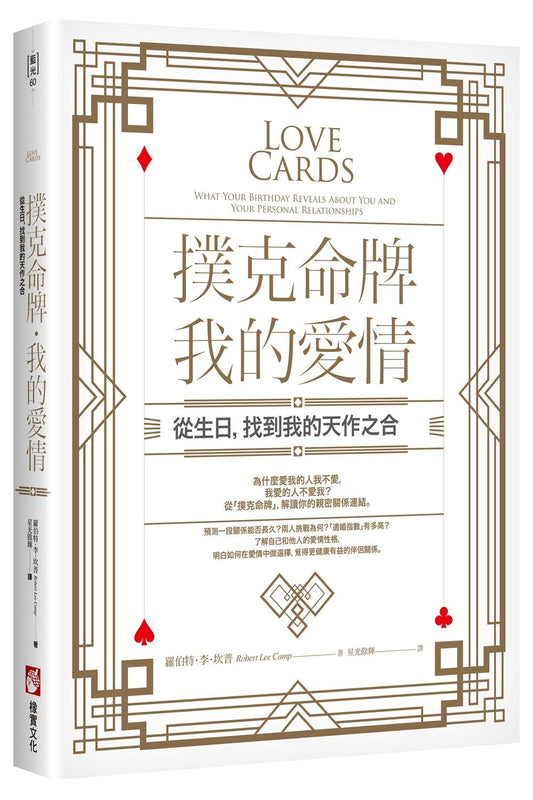 撲克命牌．我的愛情：從生日，找到我的天作之合