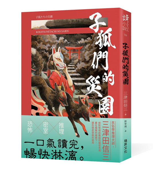 子狐們的災園（印刷簽名版）