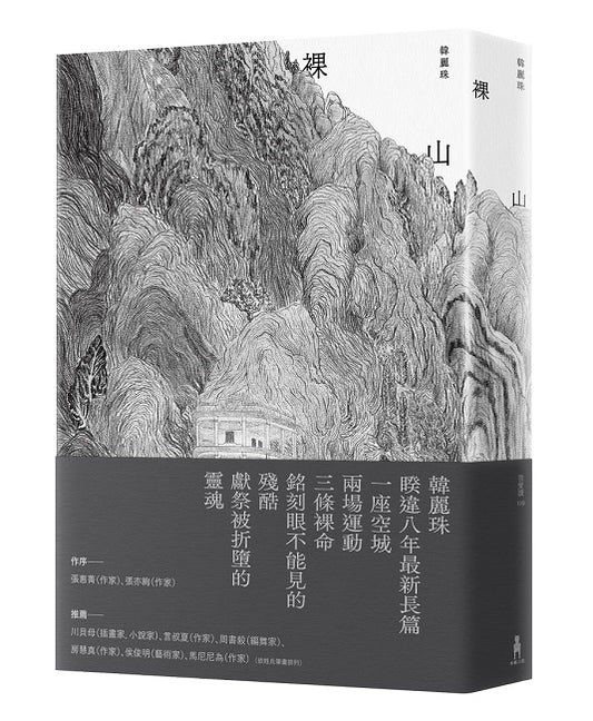 裸山（首刷隨書加映《裸山》番外極短篇〈暖蛇〉海報小說）