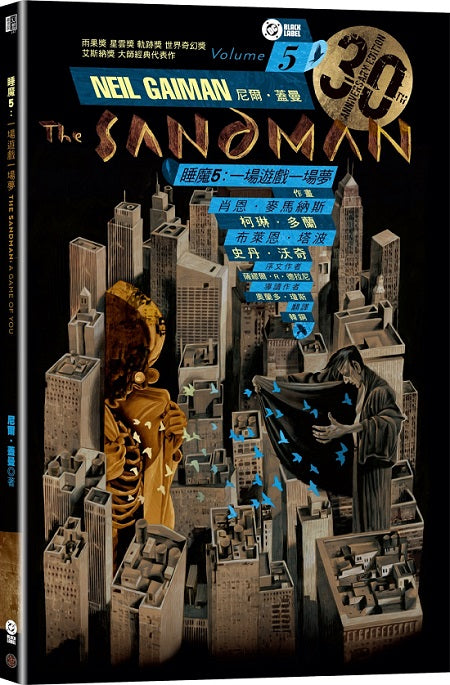 睡魔5：一場遊戲一場夢（三十周年限量典藏封面紀念版）
