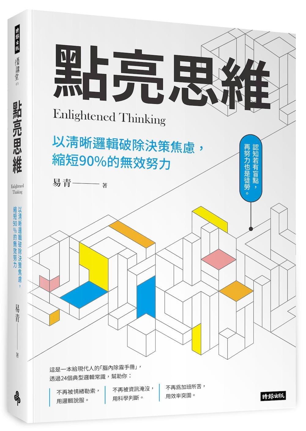 點亮思維：以清晰邏輯破除決策焦慮，縮短 90% 的無效努力