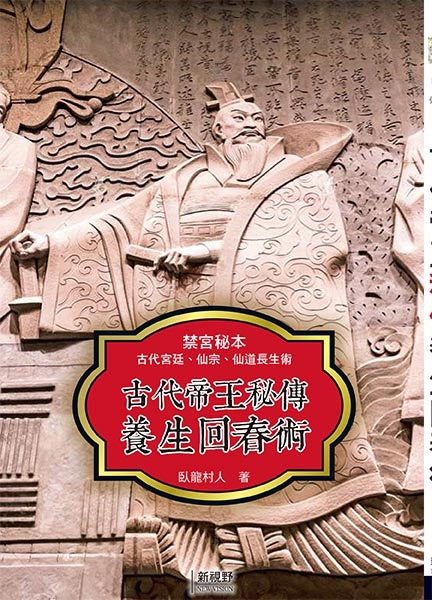 古代帝王秘傳養生回春術