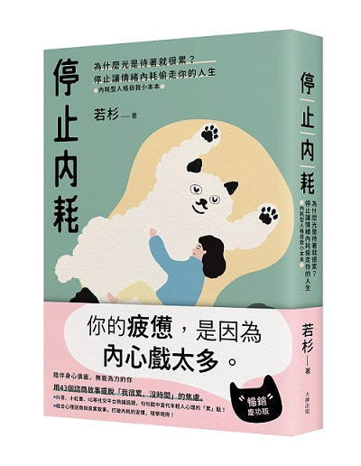 停止內耗（暢銷慶功版）：為什麼光是待著就很累？停止讓情緒內耗偷走你的人生【內耗型人格自救小本本】