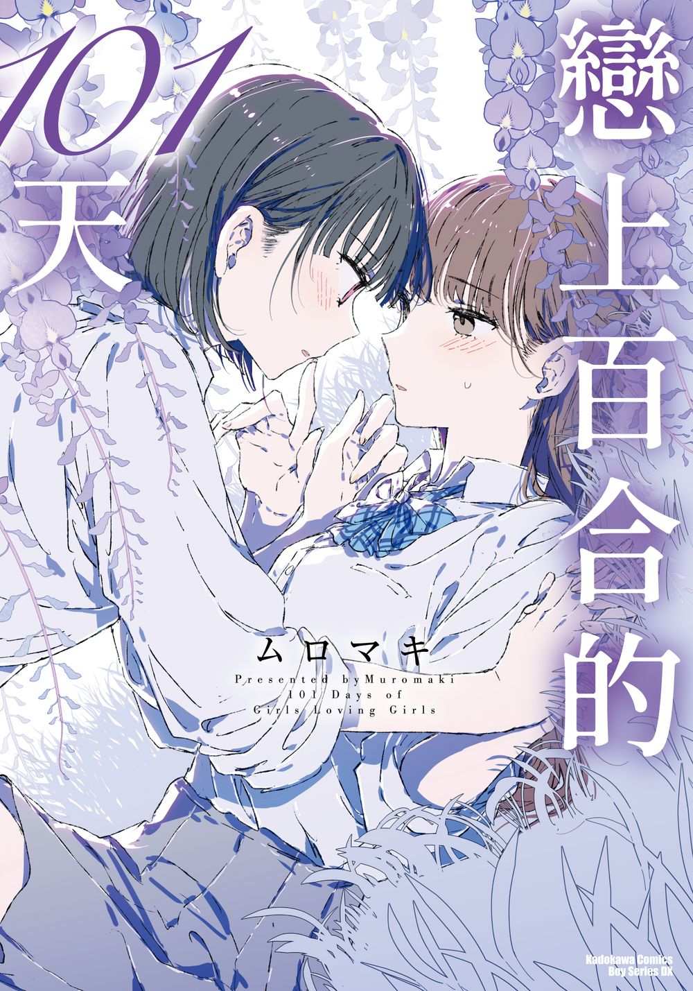 戀上百合的101天（全）