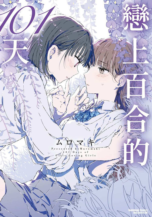戀上百合的101天（全）