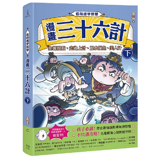 看萌漫學智慧：漫畫三十六計（下）金蟬脫殼、走為上計、假癡不癲、假道伐虢