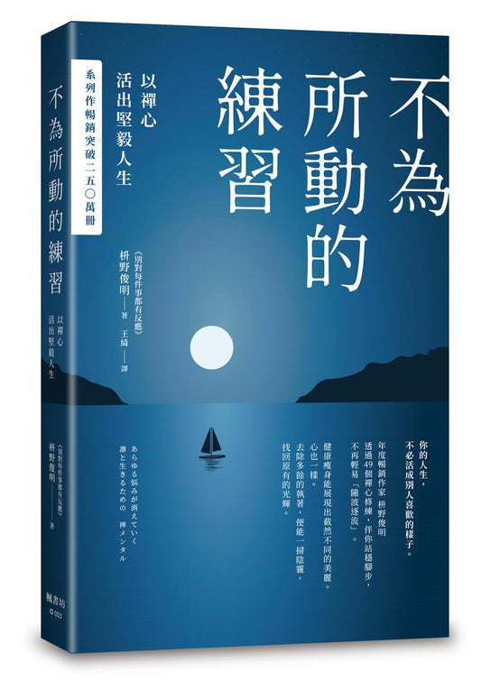 不為所動的練習：以禪心活出堅毅人生