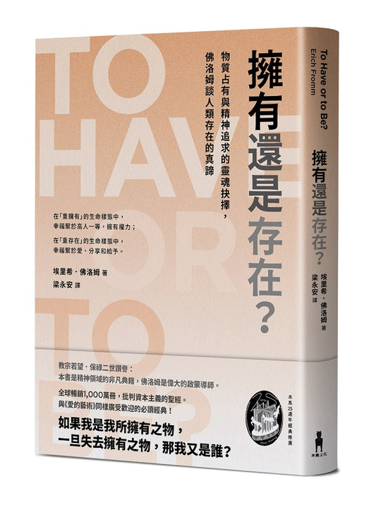 擁有還是存在？：物質占有與精神追求的靈魂抉擇，佛洛姆談人類存在的真諦