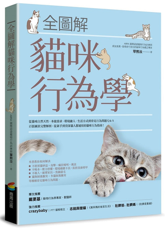 全圖解貓咪行為學